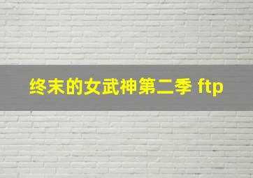 终末的女武神第二季 ftp